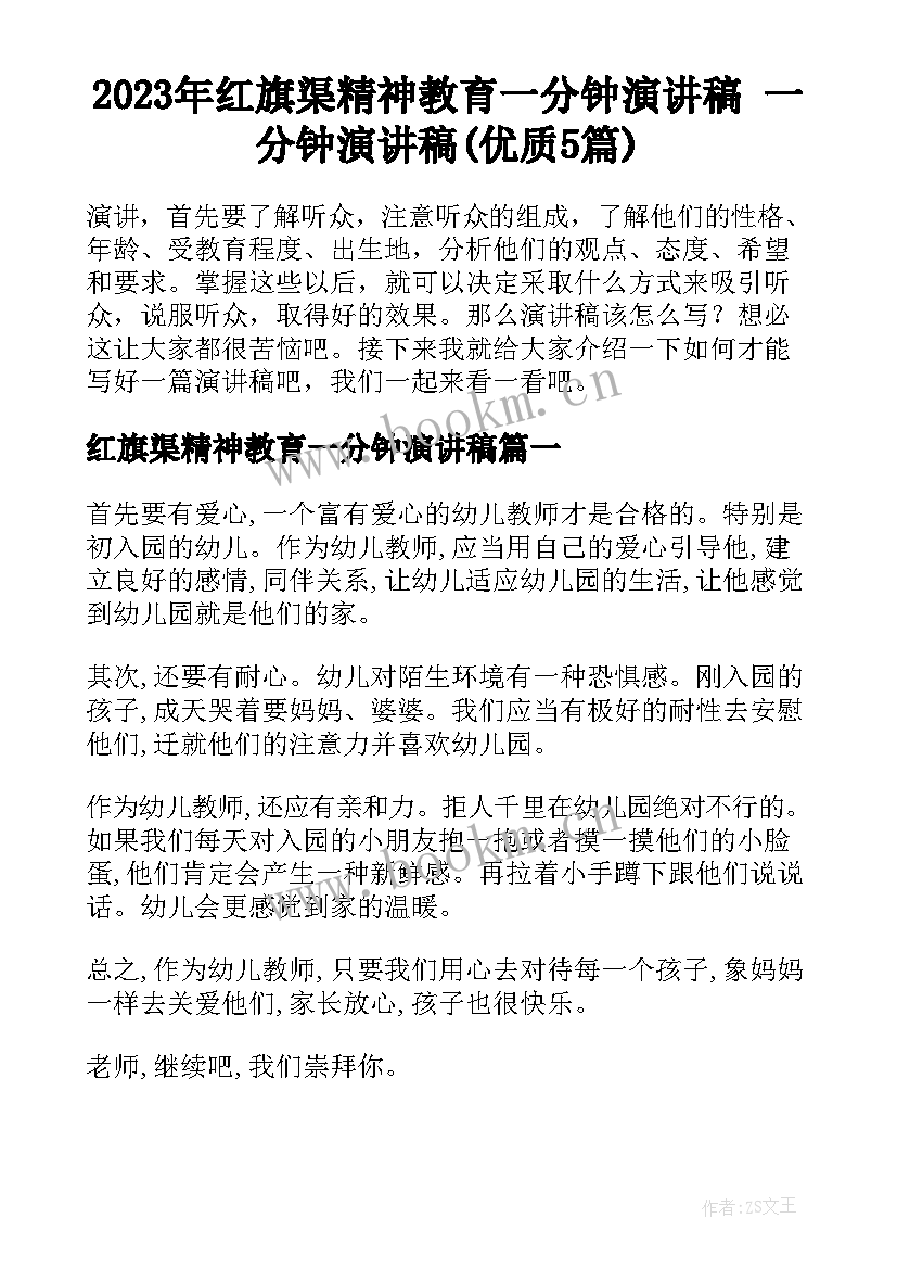 2023年红旗渠精神教育一分钟演讲稿 一分钟演讲稿(优质5篇)