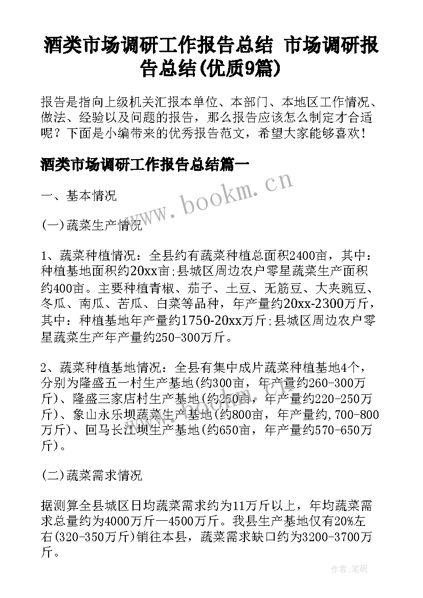 酒类市场调研工作报告总结 市场调研报告总结(优质9篇)