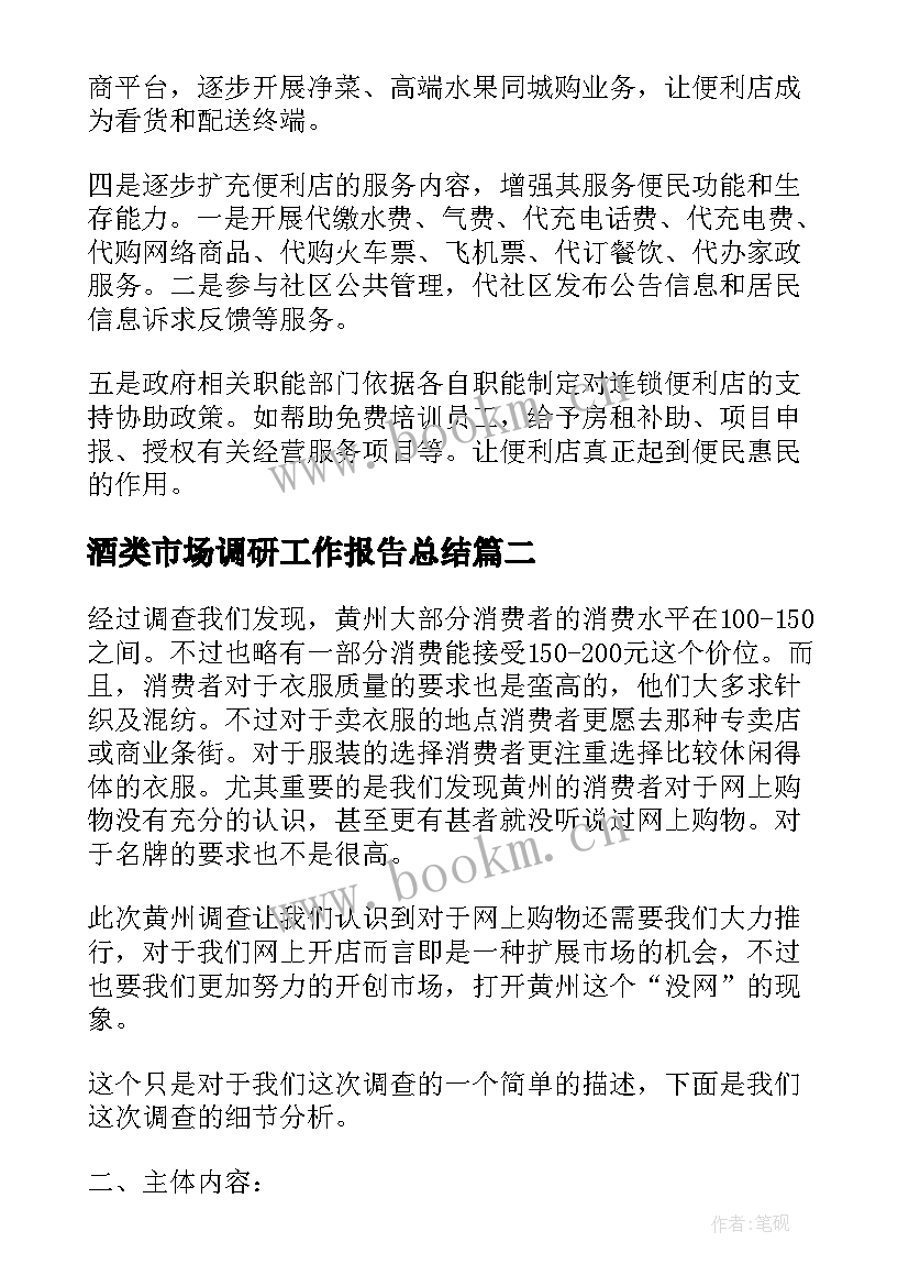 酒类市场调研工作报告总结 市场调研报告总结(优质9篇)