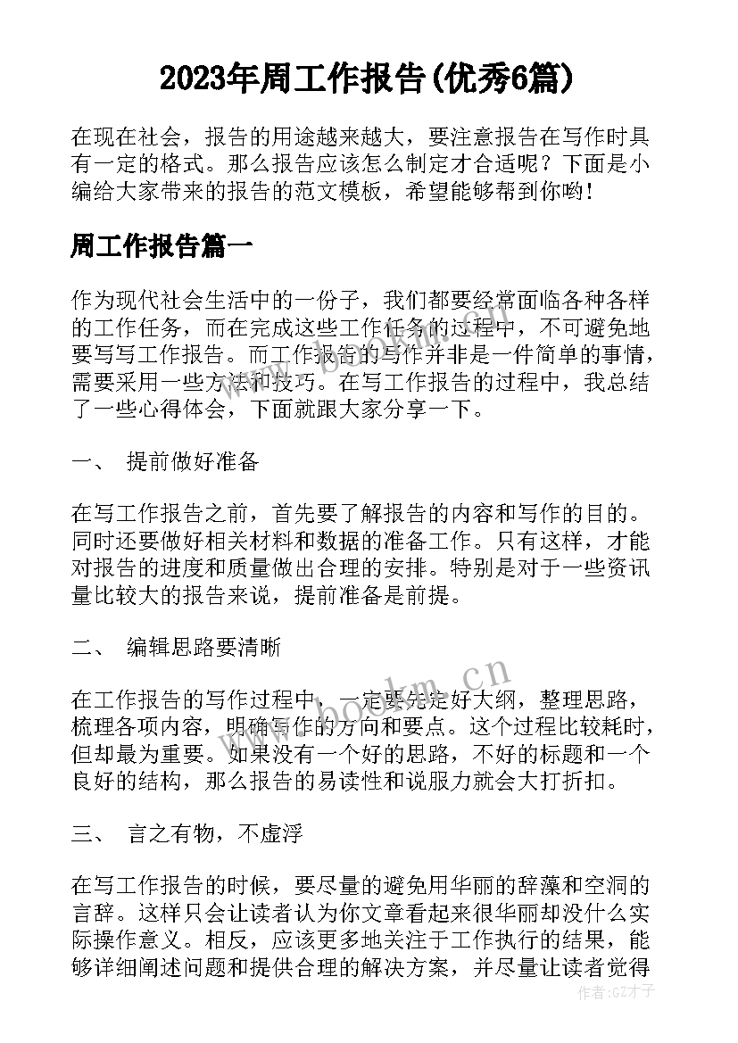 2023年周工作报告(优秀6篇)