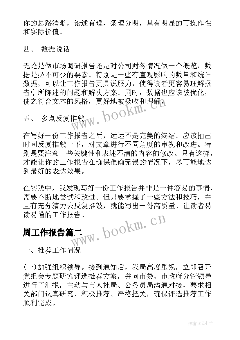 2023年周工作报告(优秀6篇)