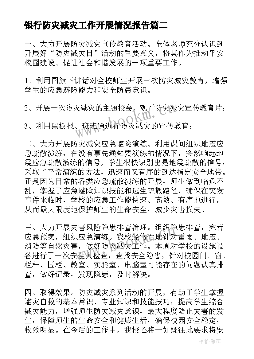 银行防灾减灾工作开展情况报告 防灾减灾日工作开展情况总结(大全5篇)