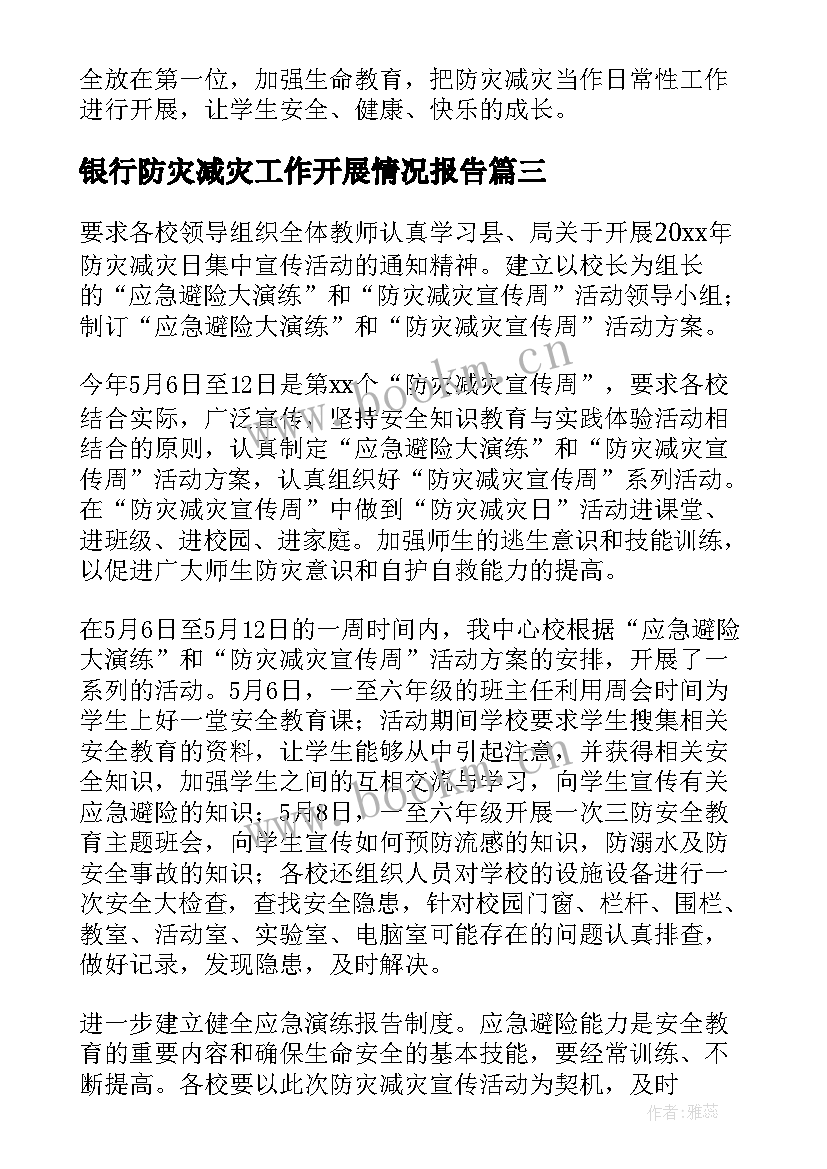 银行防灾减灾工作开展情况报告 防灾减灾日工作开展情况总结(大全5篇)