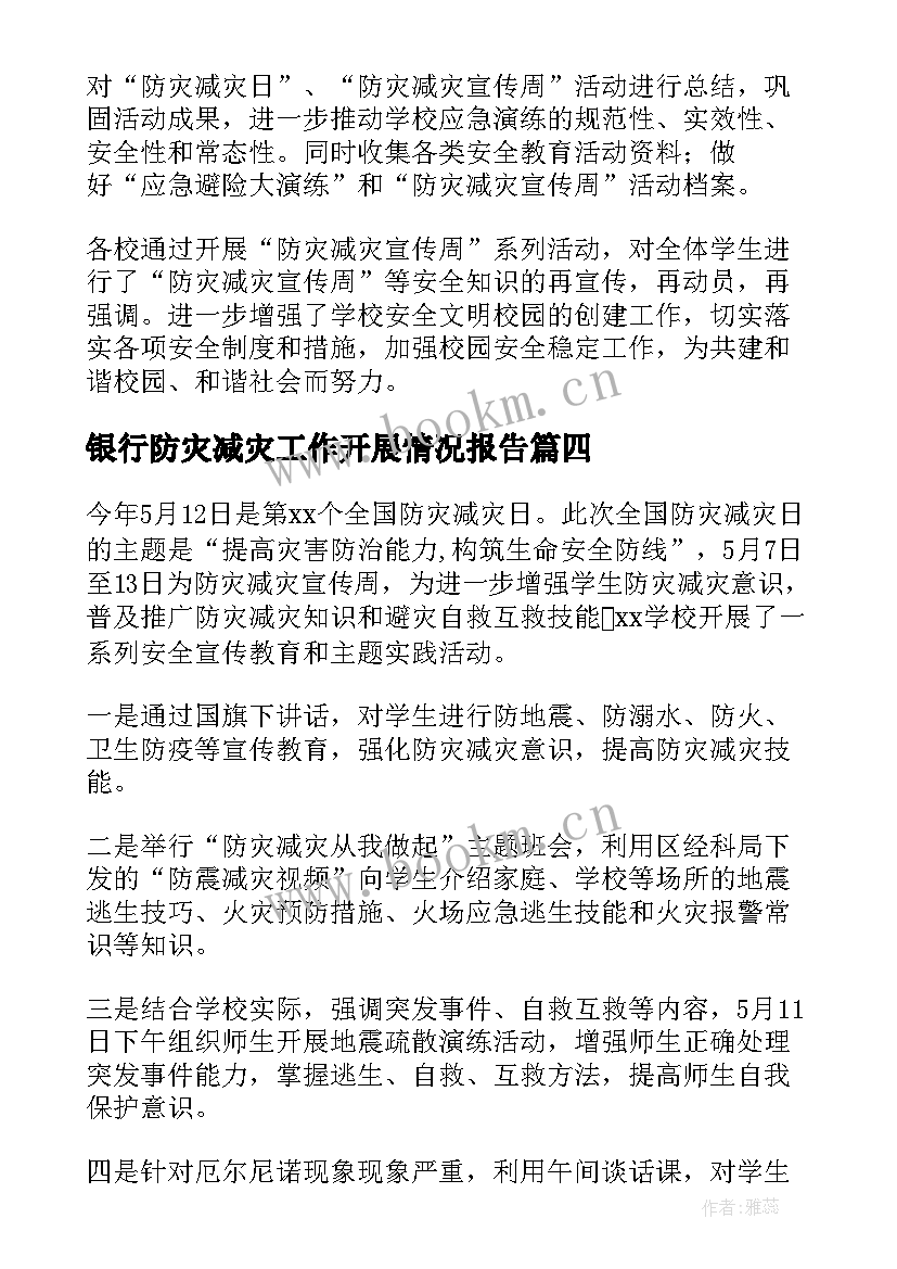 银行防灾减灾工作开展情况报告 防灾减灾日工作开展情况总结(大全5篇)