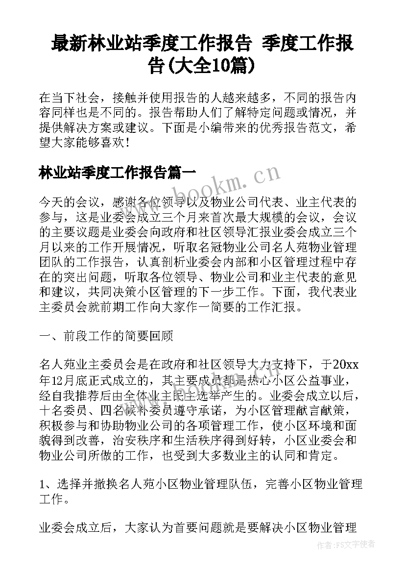 最新林业站季度工作报告 季度工作报告(大全10篇)