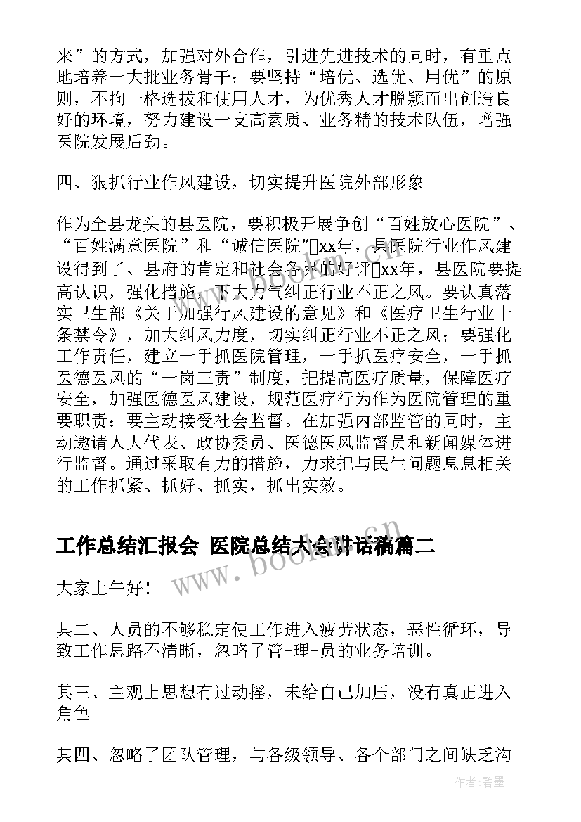 工作总结汇报会 医院总结大会讲话稿(大全9篇)