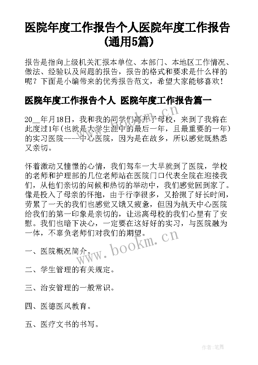 医院年度工作报告个人 医院年度工作报告(通用5篇)