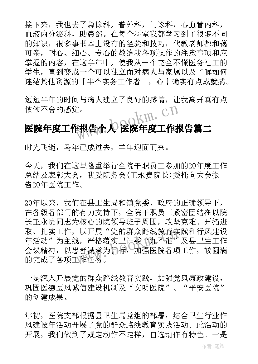 医院年度工作报告个人 医院年度工作报告(通用5篇)