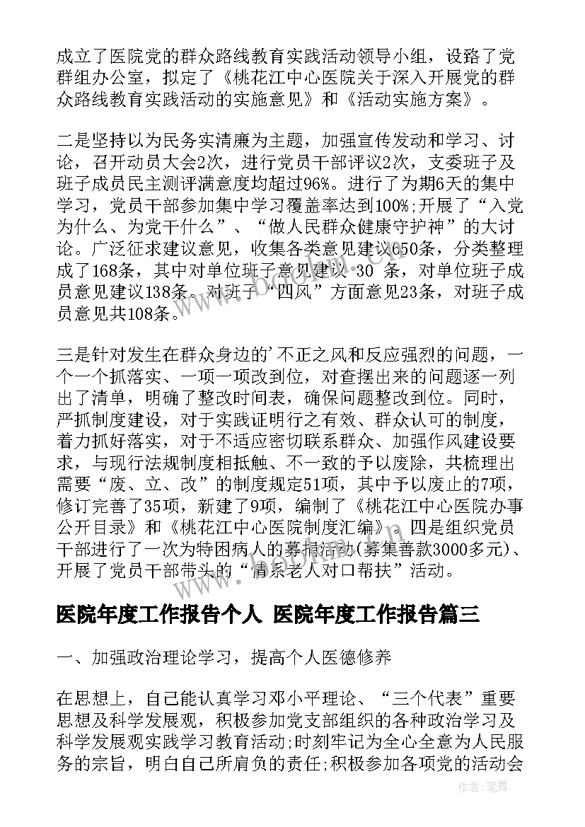 医院年度工作报告个人 医院年度工作报告(通用5篇)