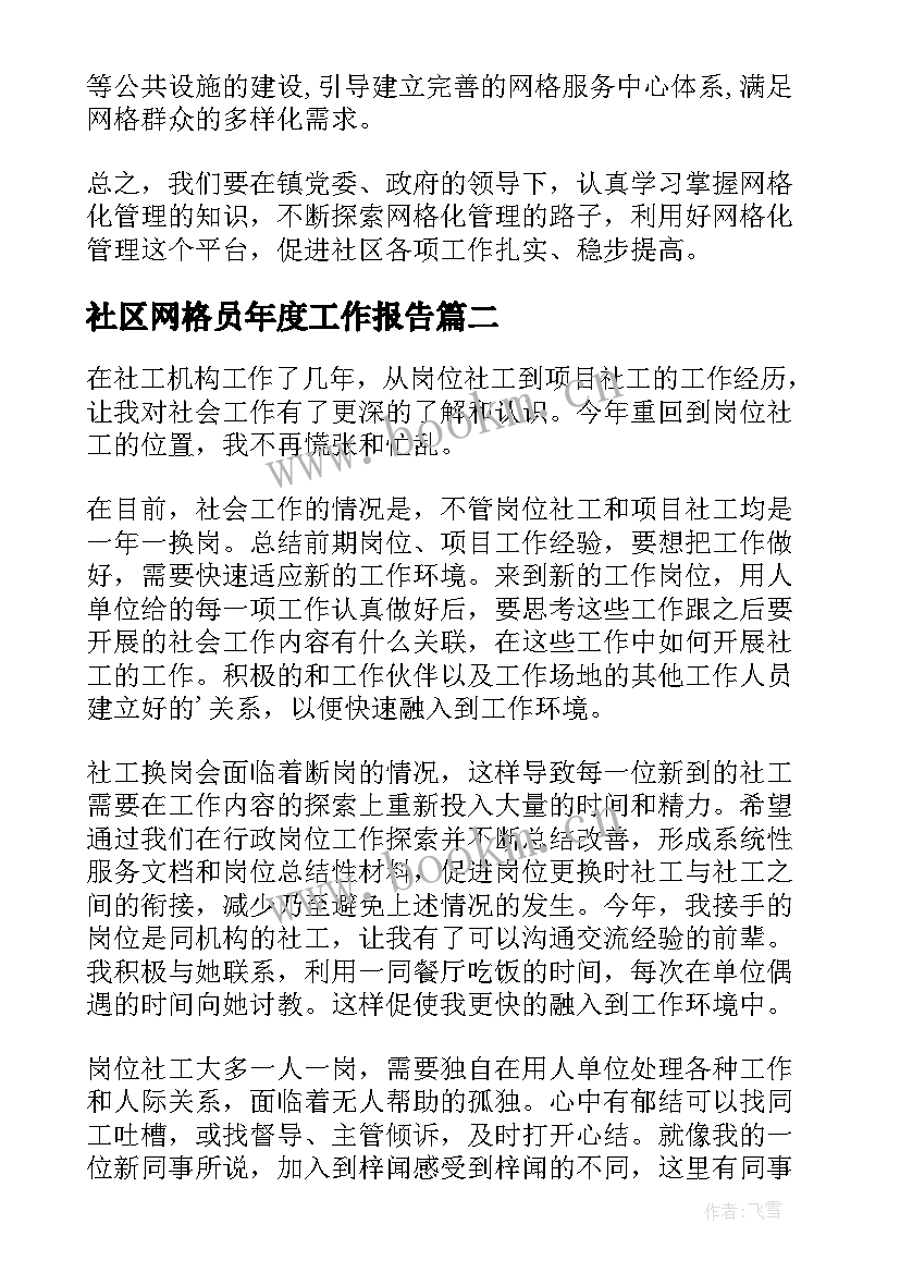 社区网格员年度工作报告 社区网格员年度工作计划(通用9篇)