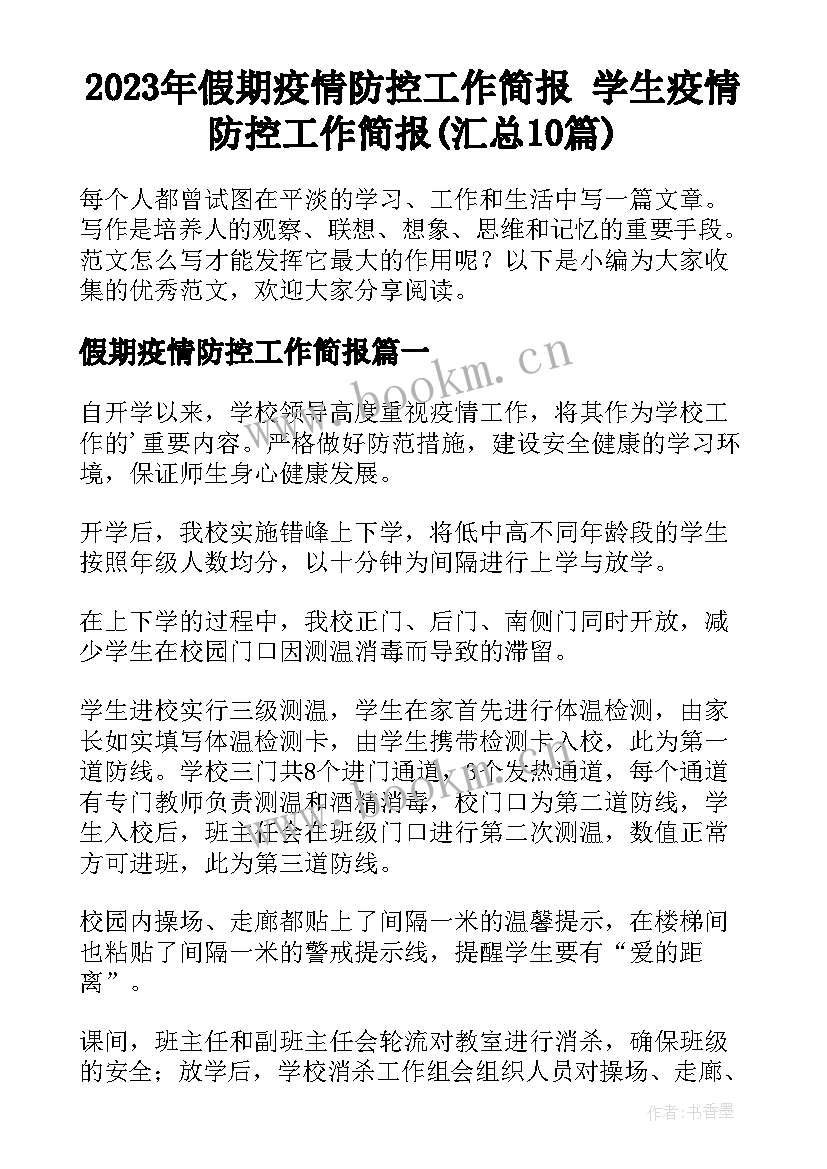 2023年假期疫情防控工作简报 学生疫情防控工作简报(汇总10篇)