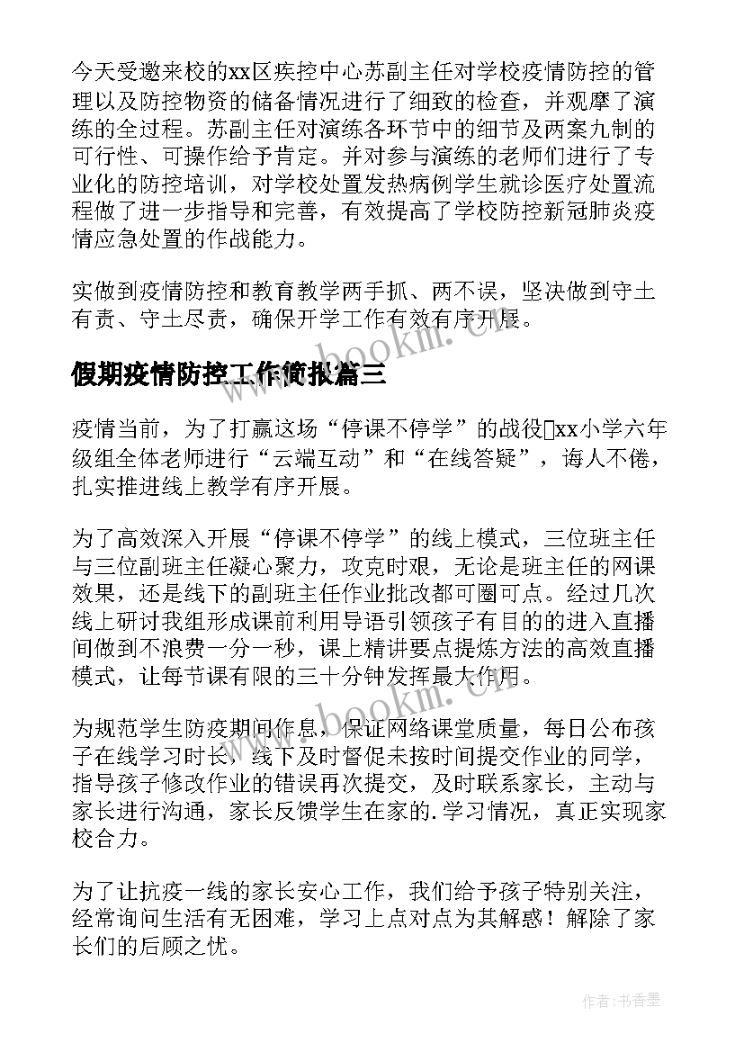 2023年假期疫情防控工作简报 学生疫情防控工作简报(汇总10篇)