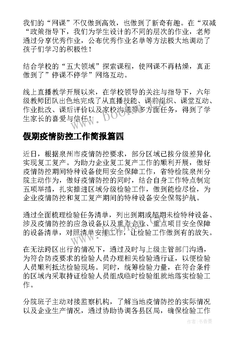 2023年假期疫情防控工作简报 学生疫情防控工作简报(汇总10篇)