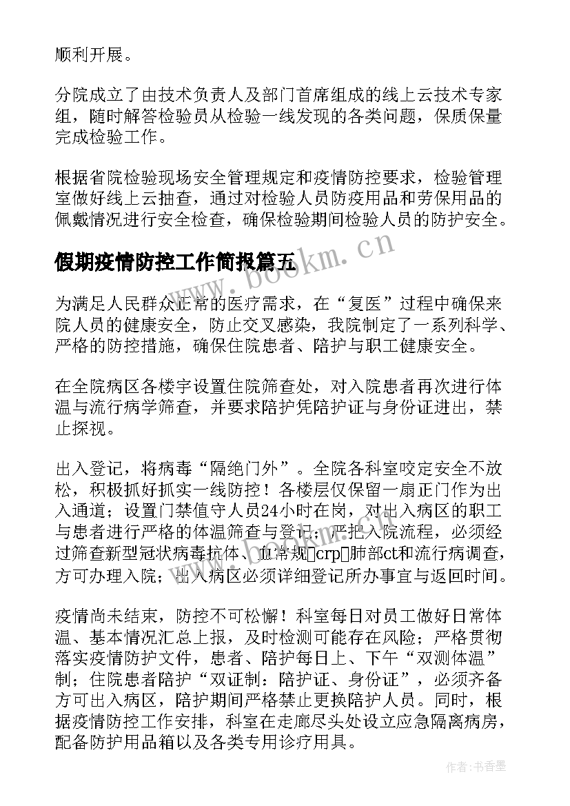 2023年假期疫情防控工作简报 学生疫情防控工作简报(汇总10篇)