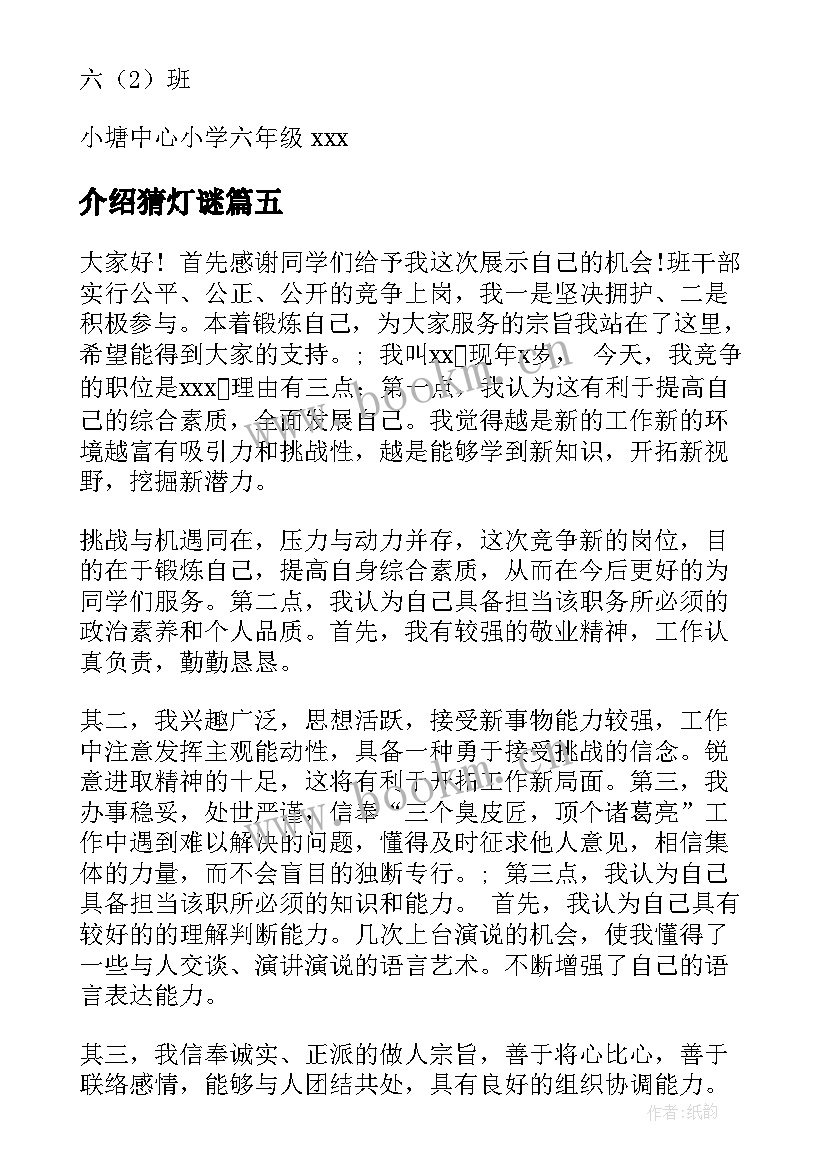 2023年介绍猜灯谜 自我介绍演讲稿(模板5篇)