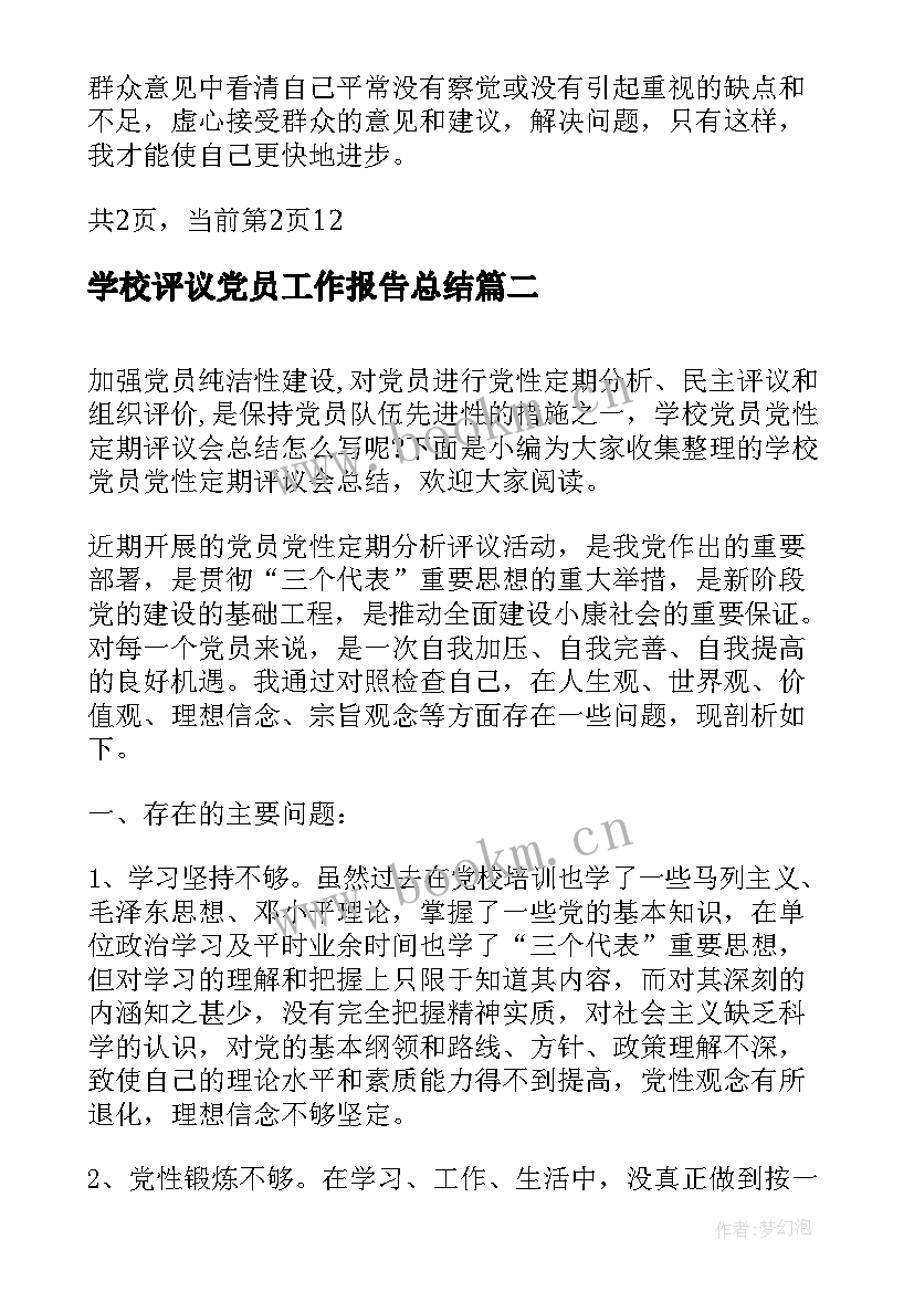 2023年学校评议党员工作报告总结(实用9篇)