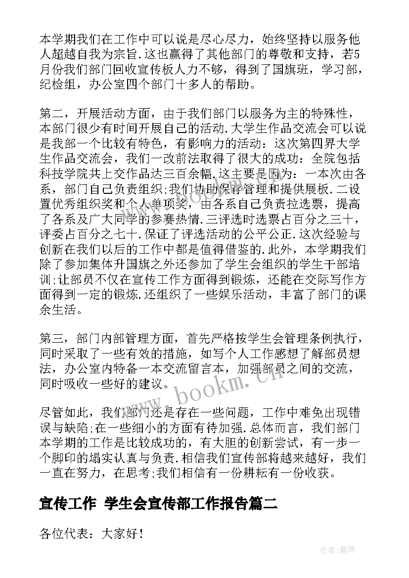 2023年宣传工作 学生会宣传部工作报告(实用6篇)