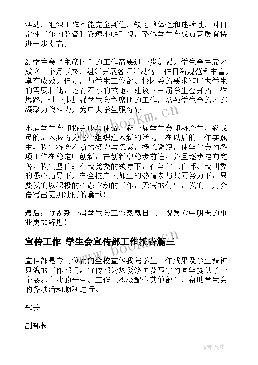 2023年宣传工作 学生会宣传部工作报告(实用6篇)