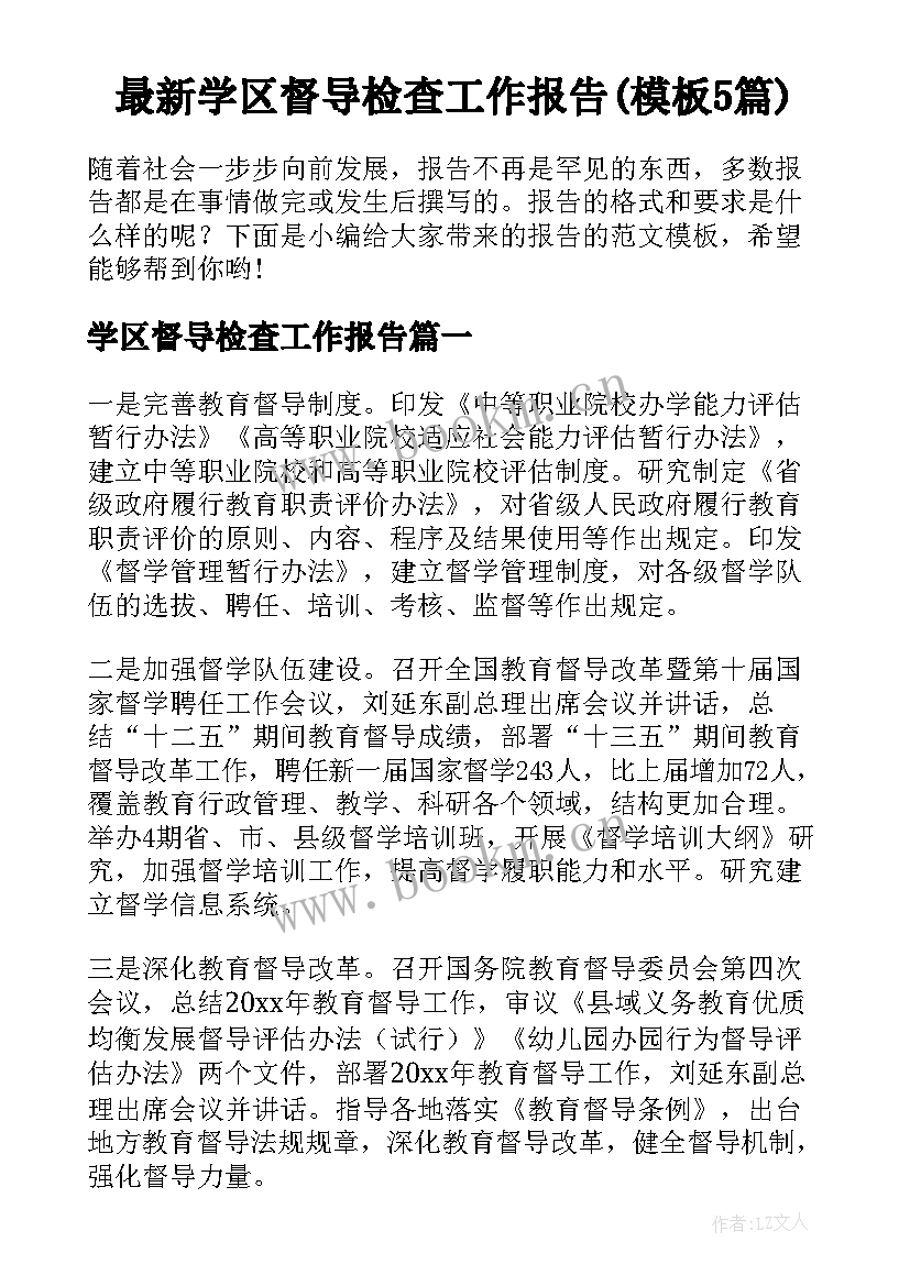 最新学区督导检查工作报告(模板5篇)