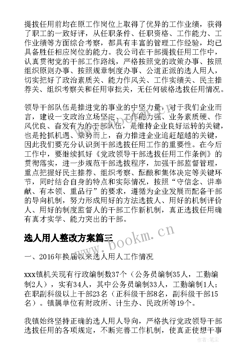 最新选人用人整改方案(大全6篇)