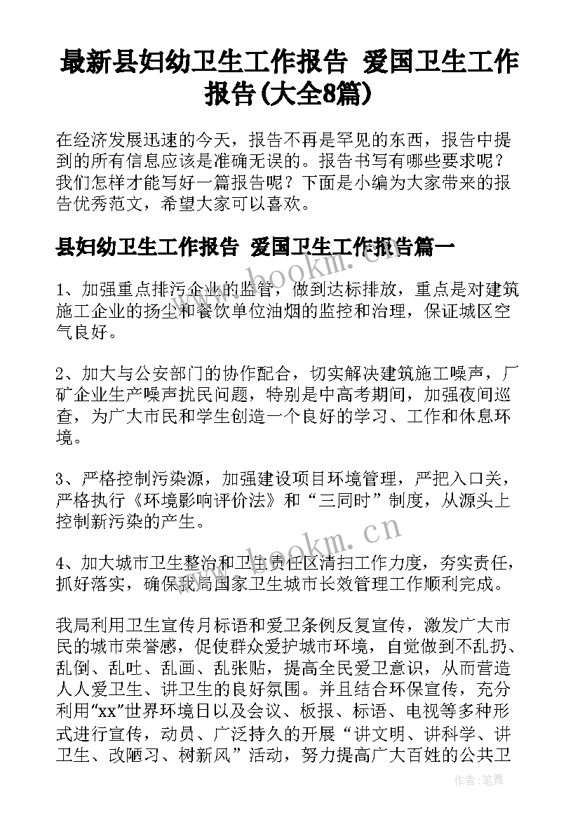 最新县妇幼卫生工作报告 爱国卫生工作报告(大全8篇)