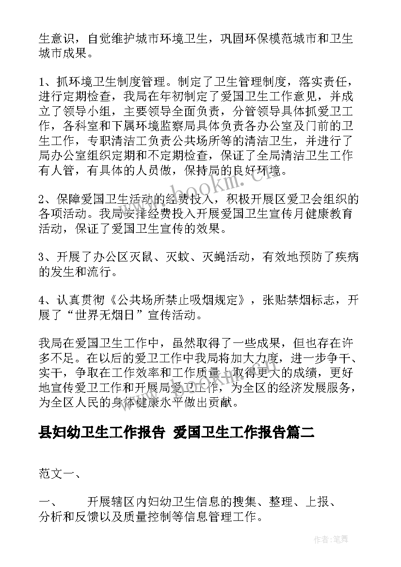 最新县妇幼卫生工作报告 爱国卫生工作报告(大全8篇)