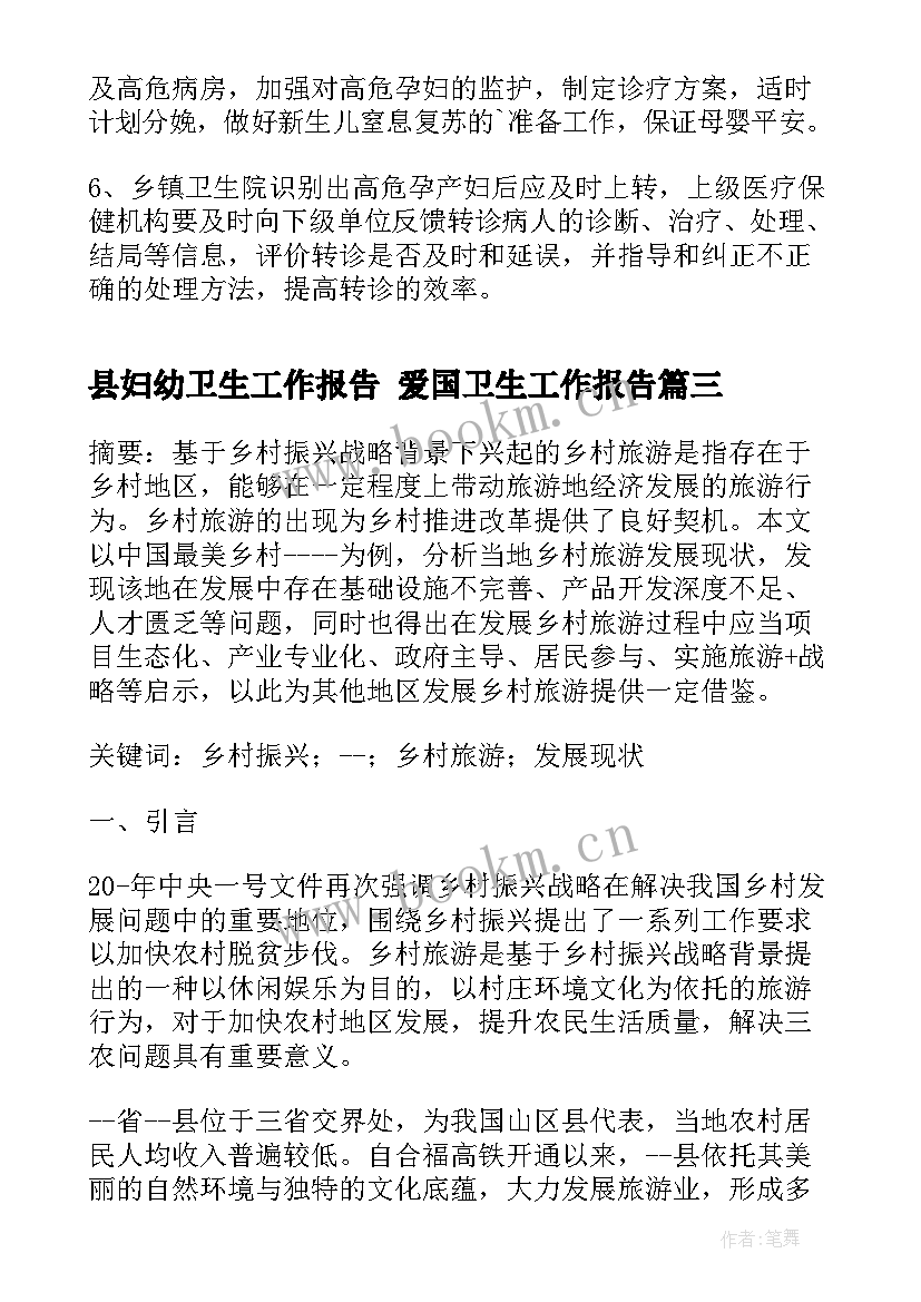 最新县妇幼卫生工作报告 爱国卫生工作报告(大全8篇)