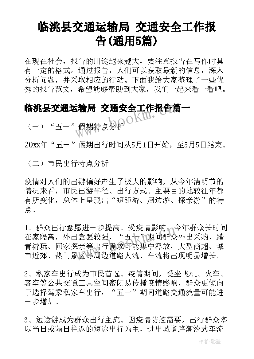 临洮县交通运输局 交通安全工作报告(通用5篇)