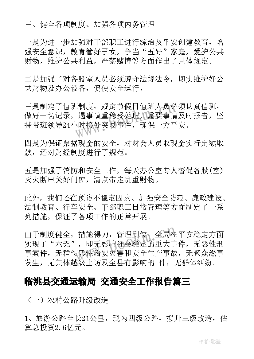 临洮县交通运输局 交通安全工作报告(通用5篇)