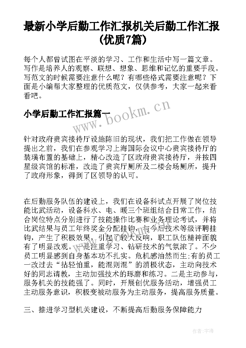 最新小学后勤工作汇报 机关后勤工作汇报(优质7篇)