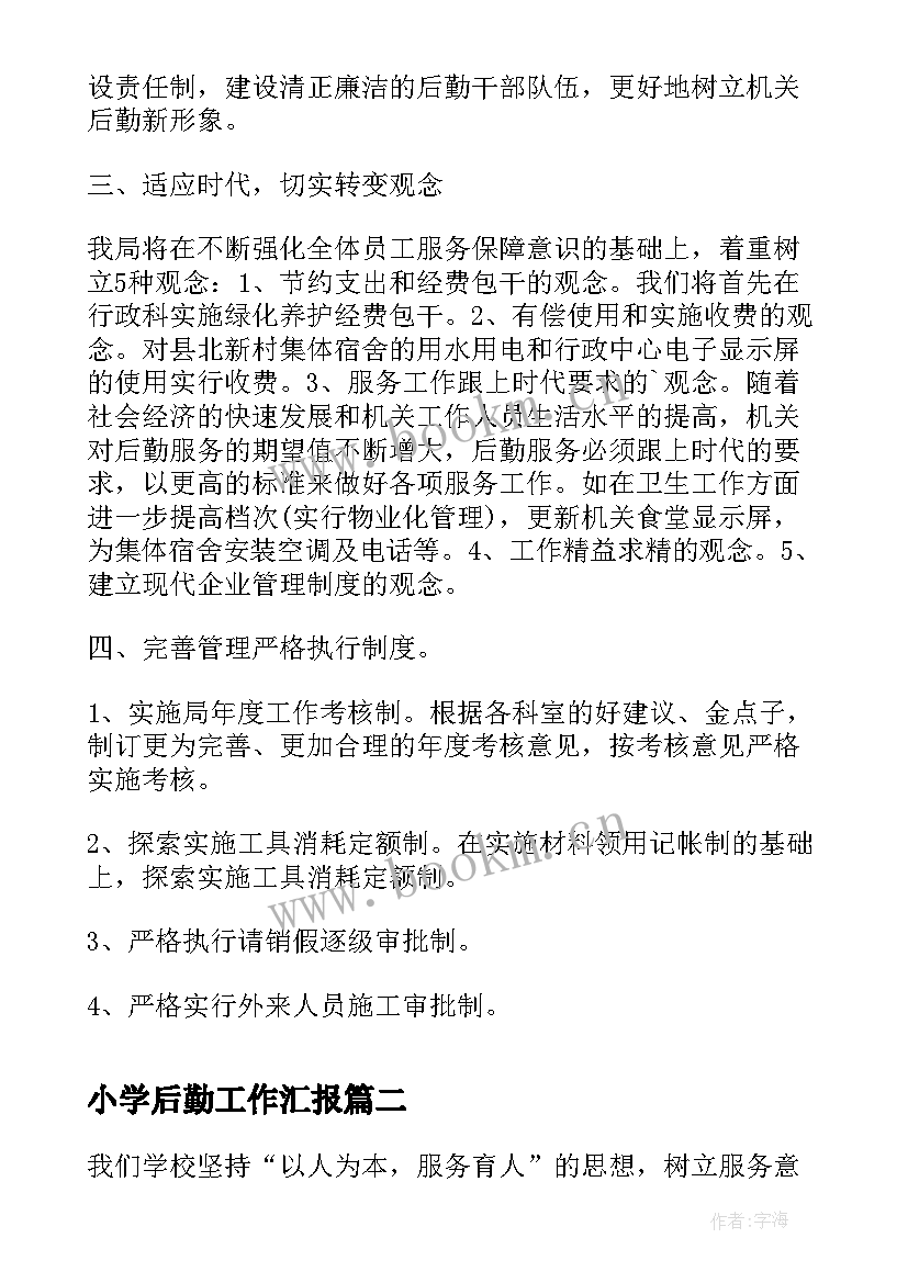 最新小学后勤工作汇报 机关后勤工作汇报(优质7篇)