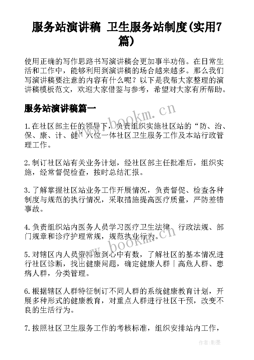 服务站演讲稿 卫生服务站制度(实用7篇)