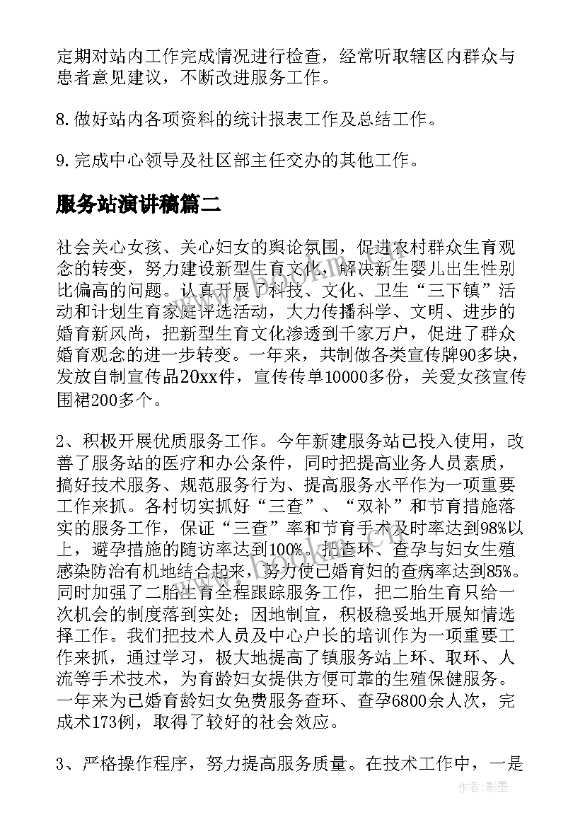 服务站演讲稿 卫生服务站制度(实用7篇)