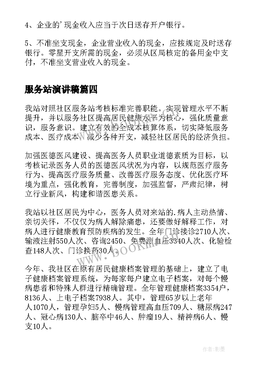 服务站演讲稿 卫生服务站制度(实用7篇)