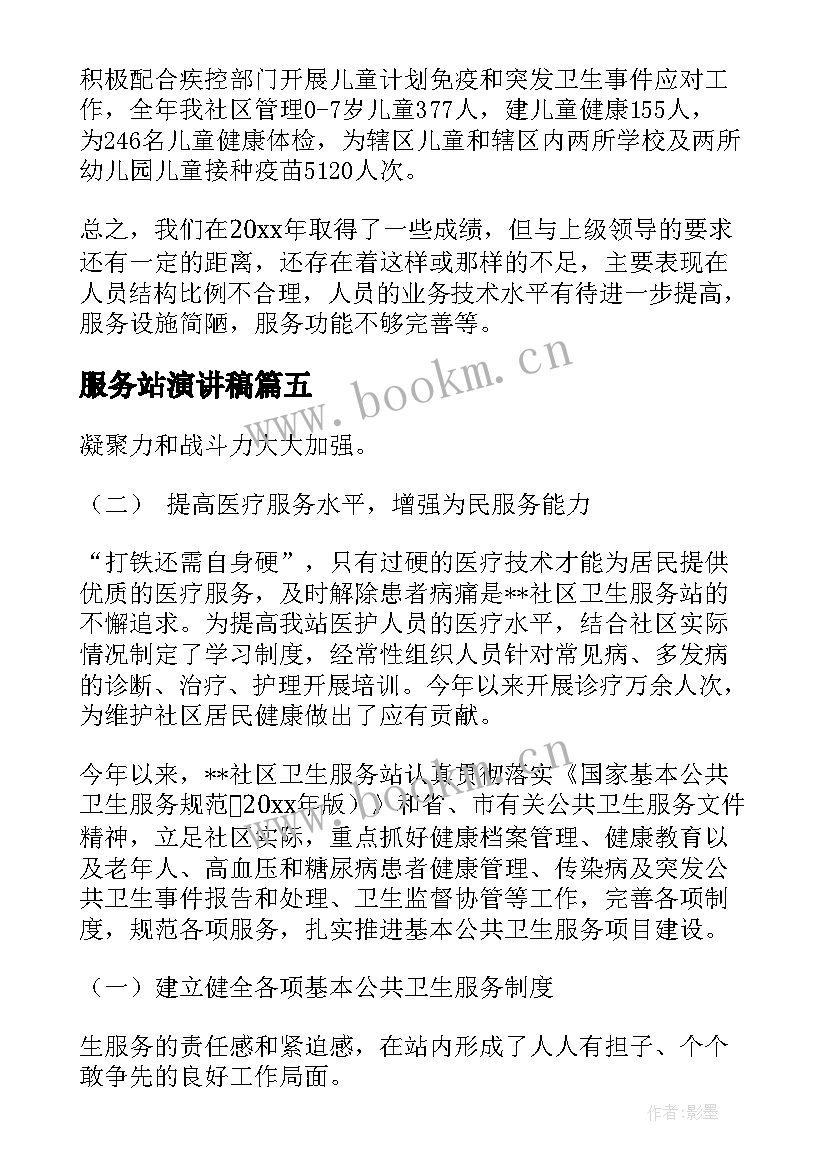 服务站演讲稿 卫生服务站制度(实用7篇)