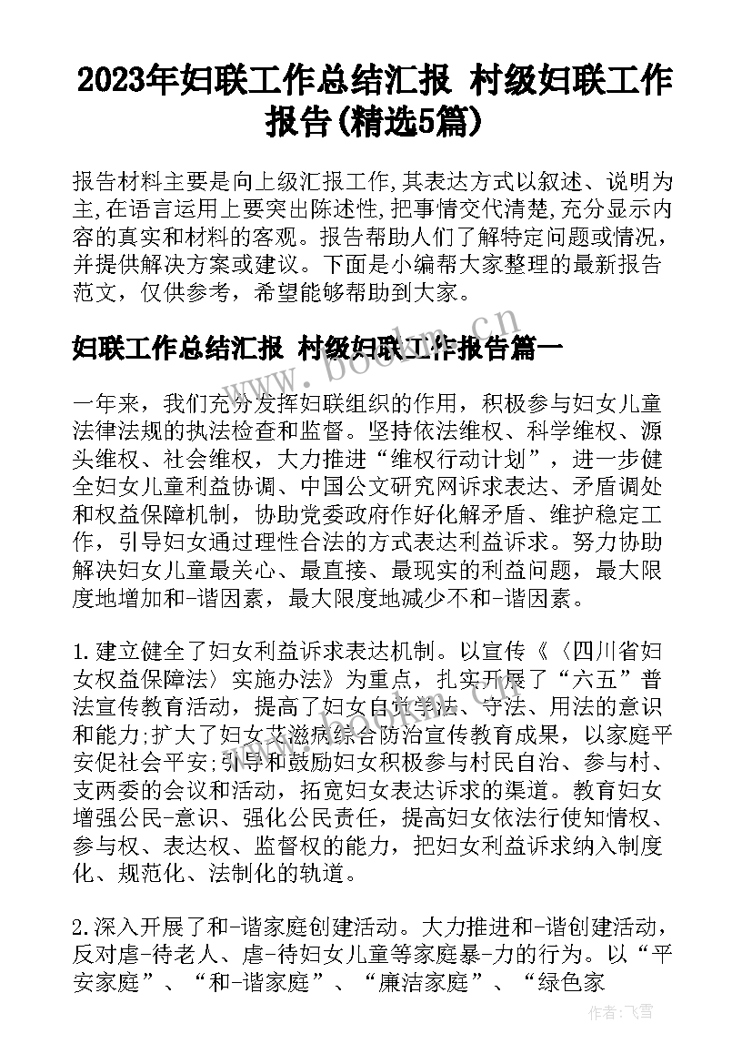 2023年妇联工作总结汇报 村级妇联工作报告(精选5篇)