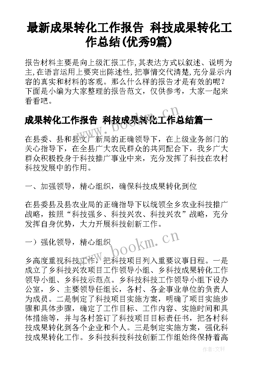 最新成果转化工作报告 科技成果转化工作总结(优秀9篇)