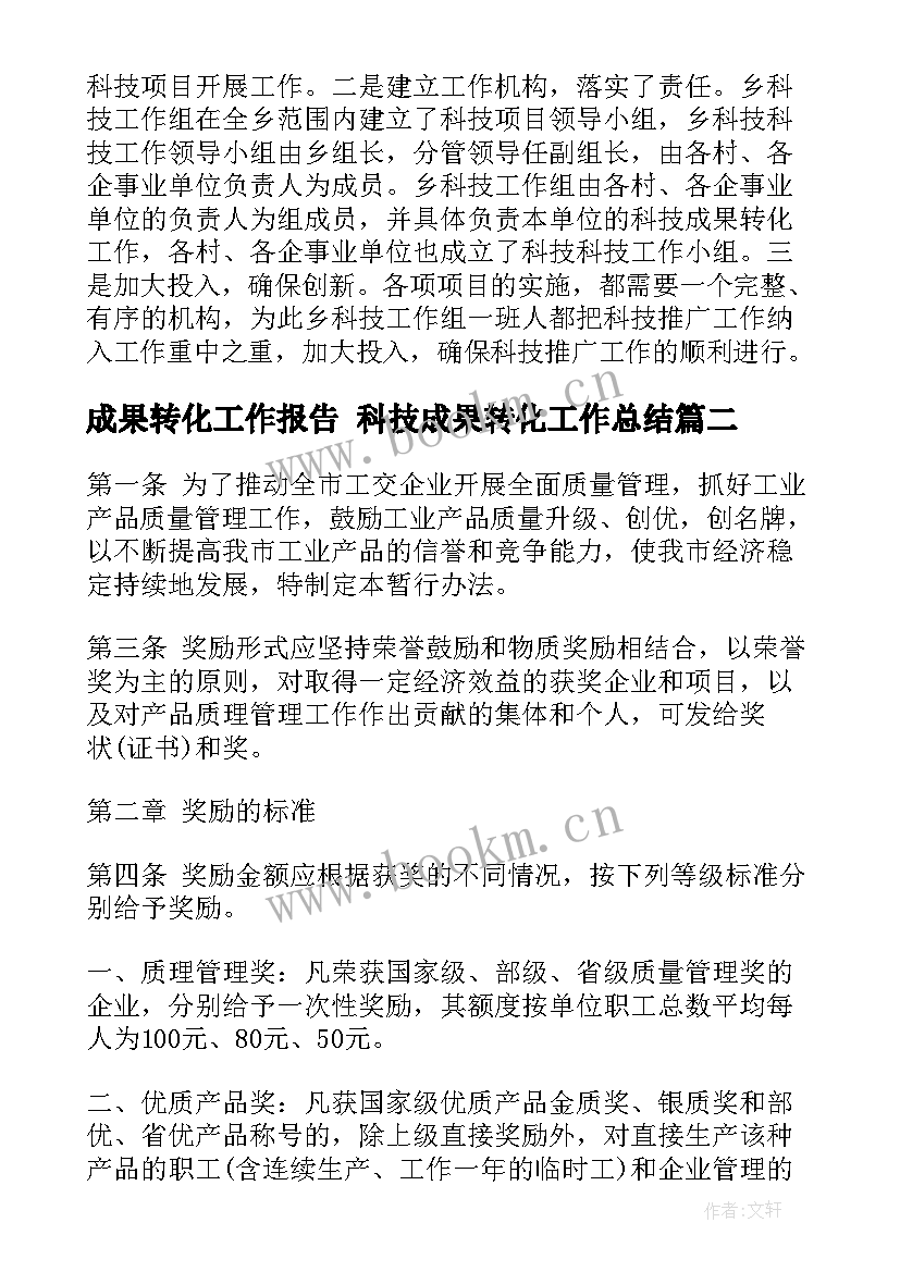 最新成果转化工作报告 科技成果转化工作总结(优秀9篇)