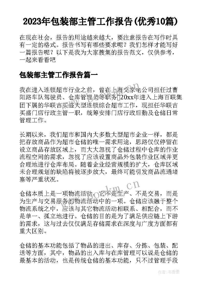 2023年包装部主管工作报告(优秀10篇)