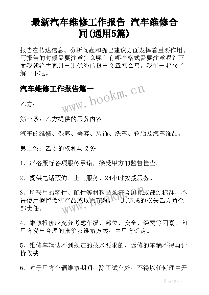 最新汽车维修工作报告 汽车维修合同(通用5篇)