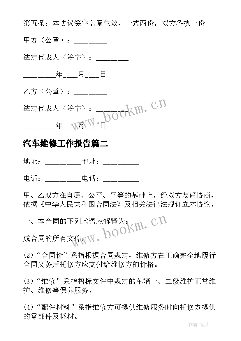 最新汽车维修工作报告 汽车维修合同(通用5篇)