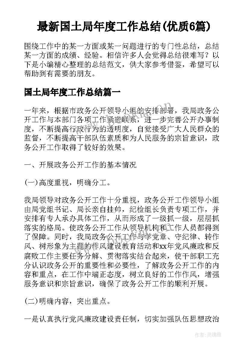 最新国土局年度工作总结(优质6篇)