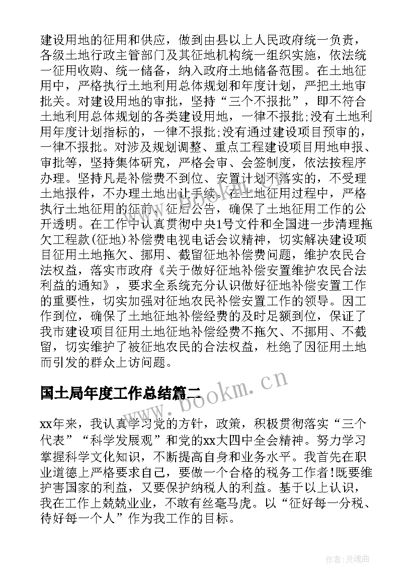 最新国土局年度工作总结(优质6篇)