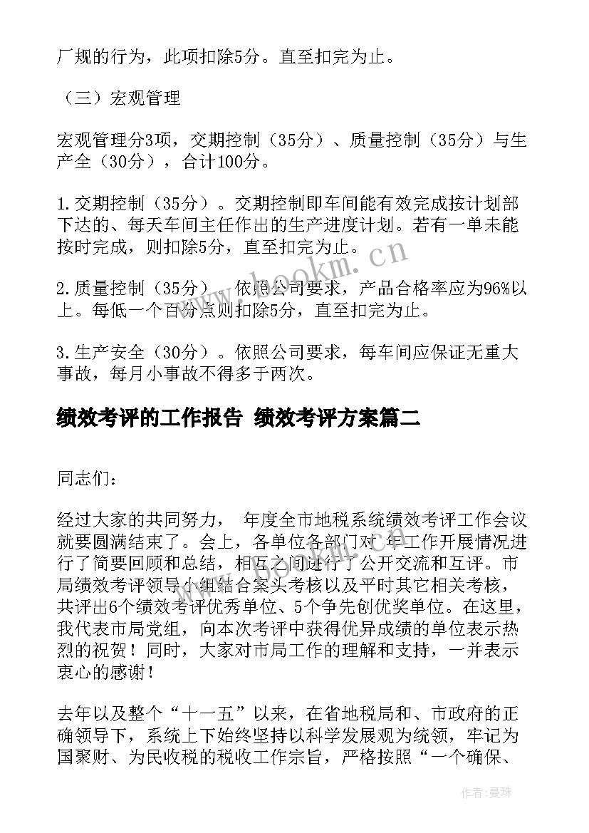 最新绩效考评的工作报告 绩效考评方案(优秀6篇)