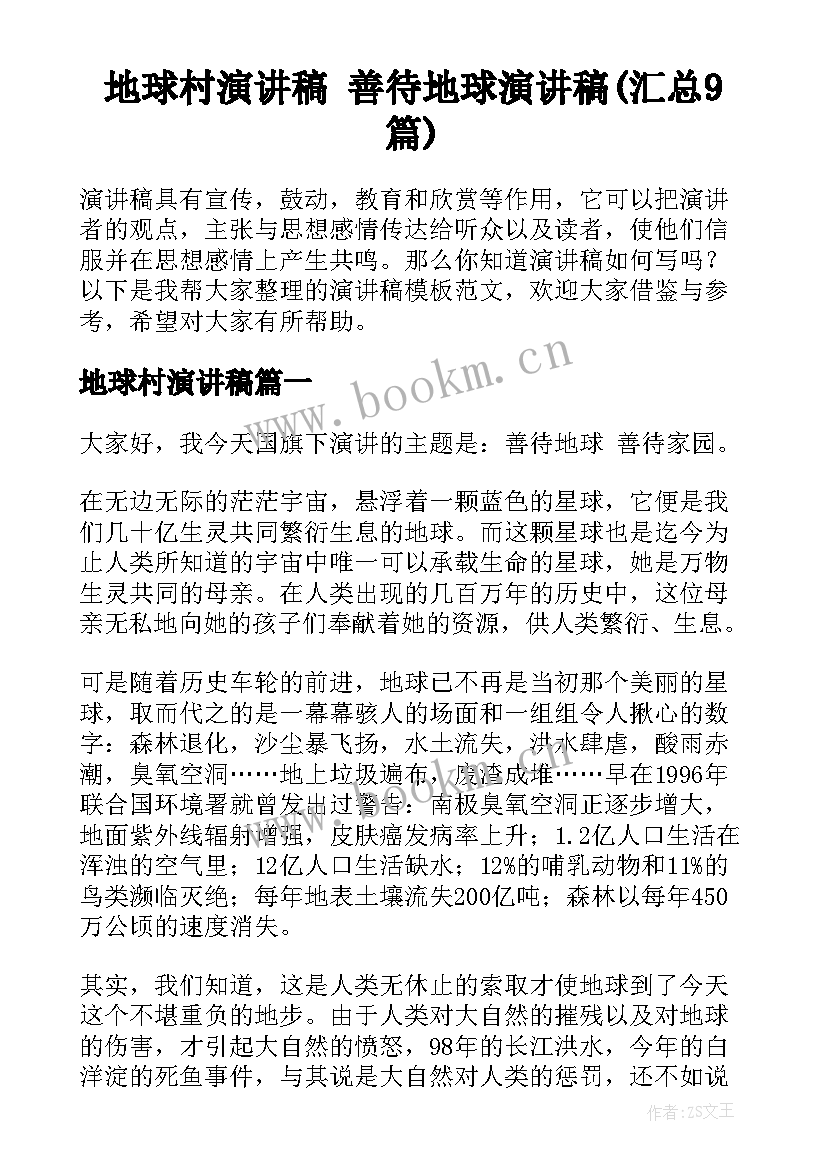 地球村演讲稿 善待地球演讲稿(汇总9篇)