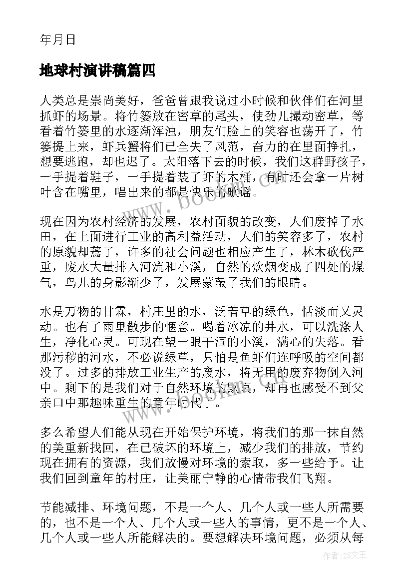 地球村演讲稿 善待地球演讲稿(汇总9篇)