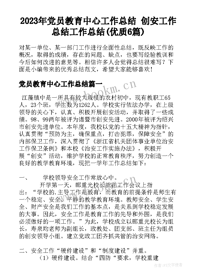 2023年党员教育中心工作总结 创安工作总结工作总结(优质6篇)