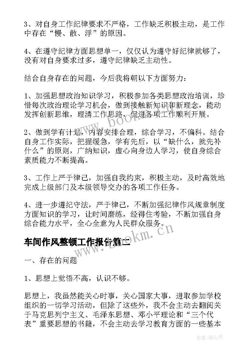 车间作风整顿工作报告(模板8篇)