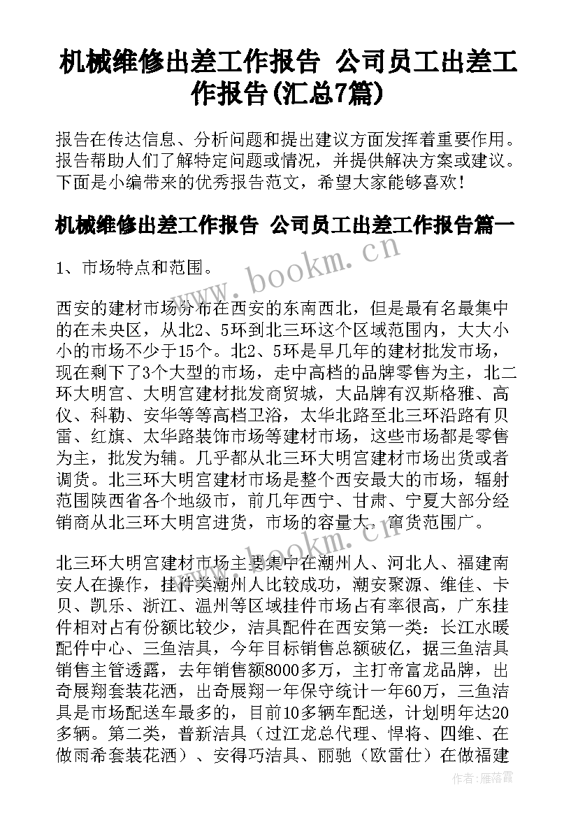 机械维修出差工作报告 公司员工出差工作报告(汇总7篇)