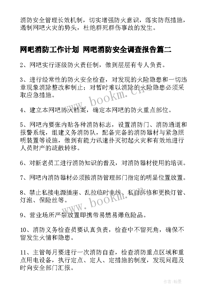 网吧消防工作计划 网吧消防安全调查报告(汇总9篇)